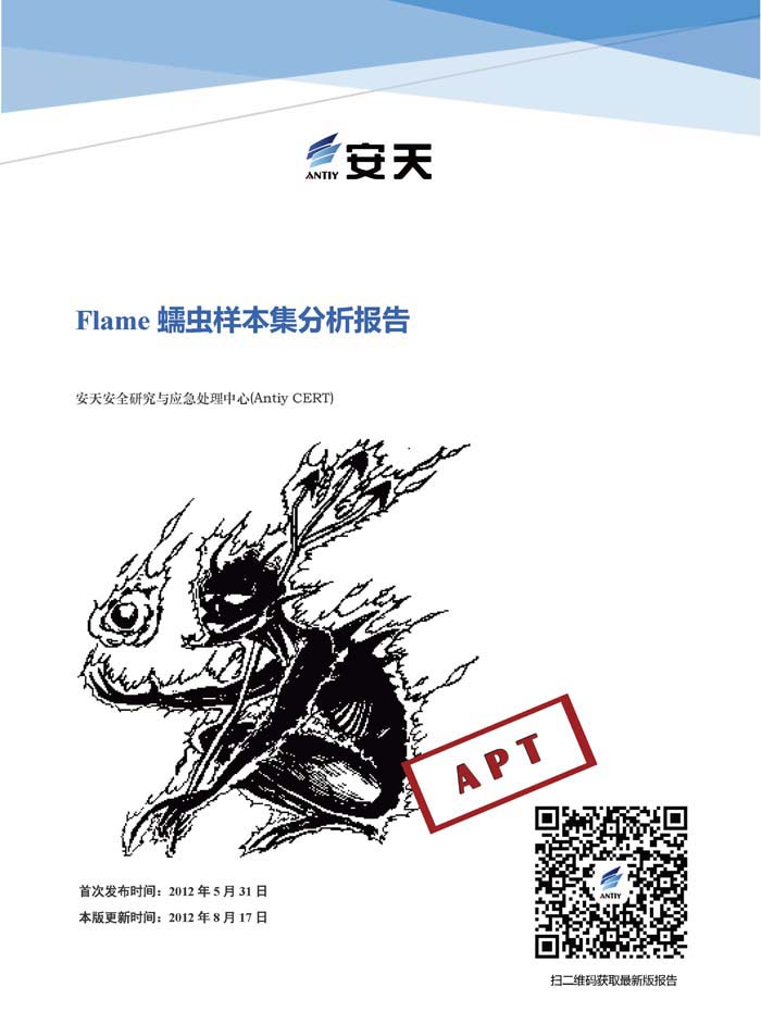 Flame蠕虫样本集分析报告