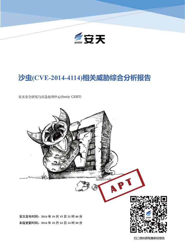 沙虫（CVE-2014-4114）相关威胁综合分析报告——及对追影安全平台检测问题的复盘