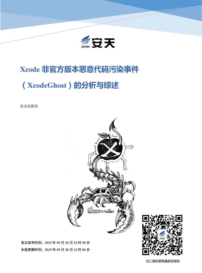 Xcode非官方版本恶意代码污染事件（XcodeGhost）的分析与综述