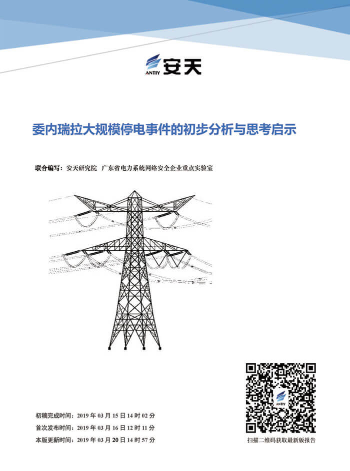 委内瑞拉大规模停电事件的初步分析与思考启示