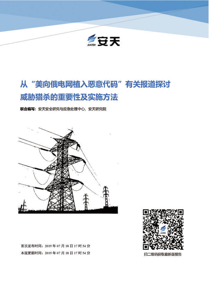 从“美向俄电网植入恶意代码”有关报道探讨威胁猎杀的重要性及实施方法