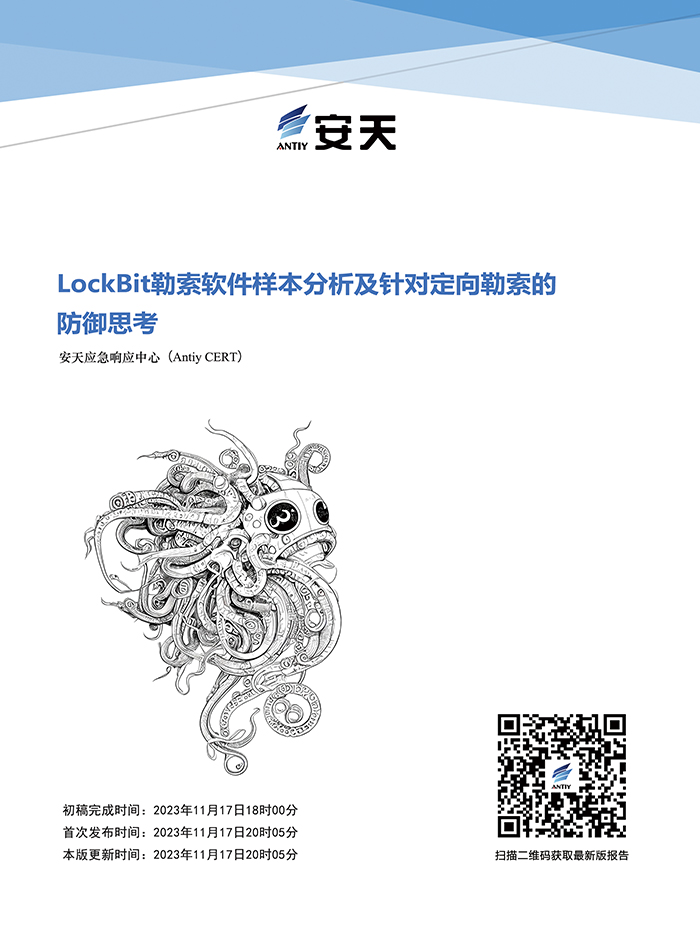 LockBit勒索软件样本分析及针对定向勒索的防御思考